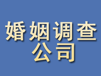 高明婚姻调查公司